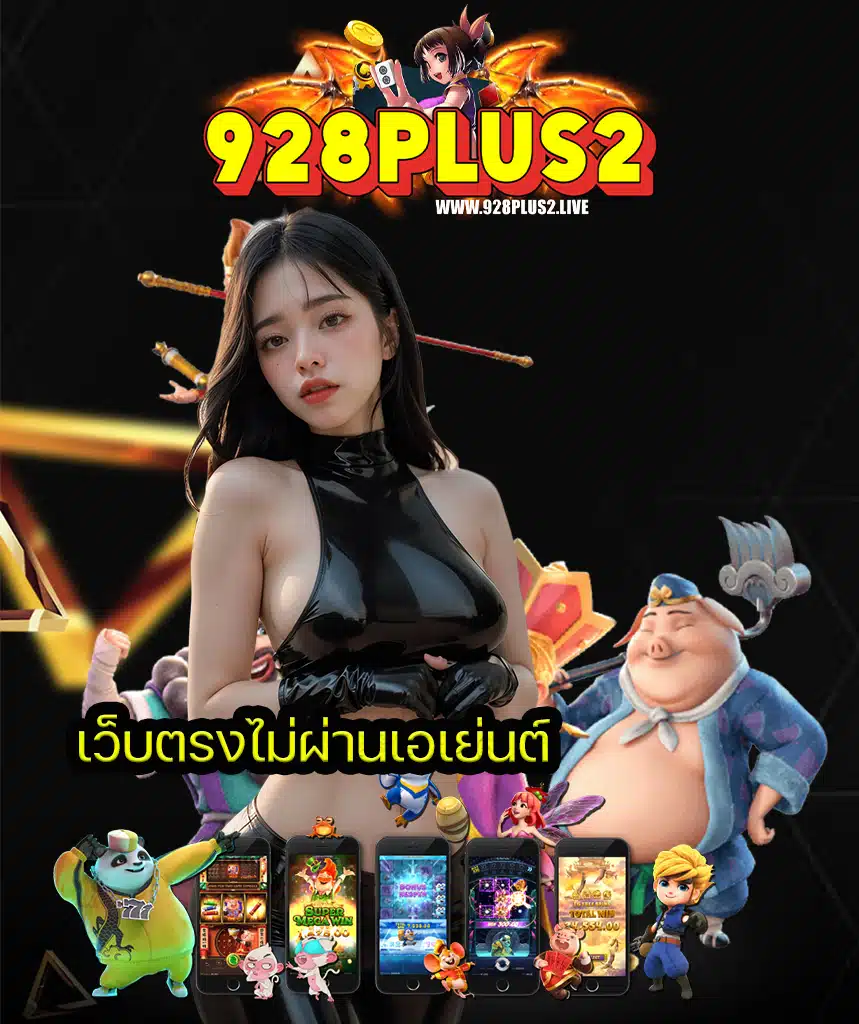 928plus2 ทางเข้า