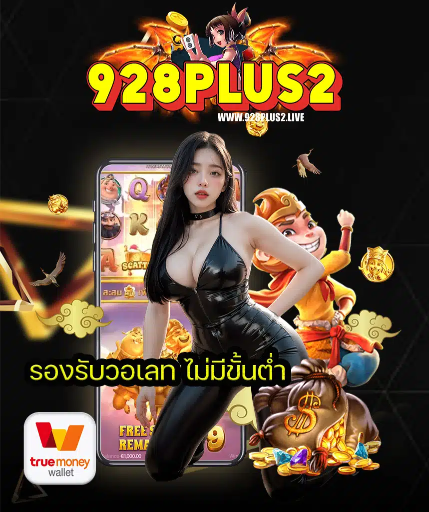 928plus2 เครดิตฟรี