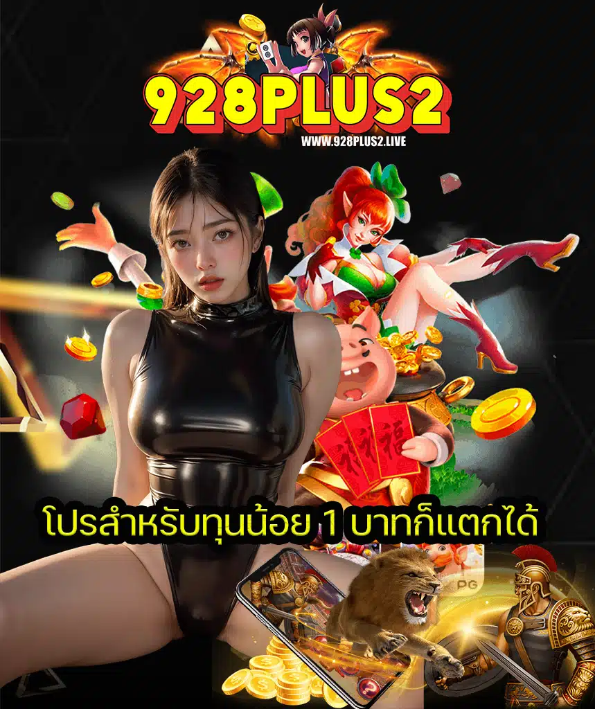 928plus2 โปรโมชั่น